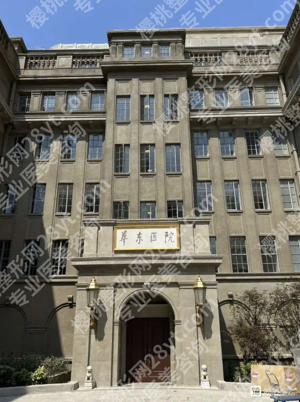 复旦大学附属华东医院整形美容科怎么样？2025实测：三甲医院的微创变美密码