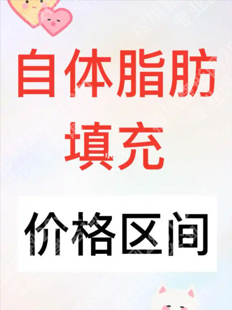 浙医二院脂肪填充价格大公开，先进的设备与技术支撑，性价比高