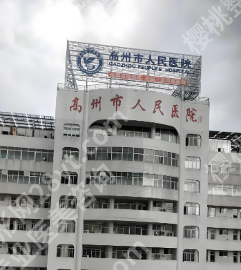 高州人民医院整形怎么样？避坑指南来了，周边求美者必看