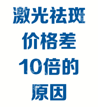 南方医科大学南方医院激光祛斑价格：2张表格+3个真实案例，帮你算清账！