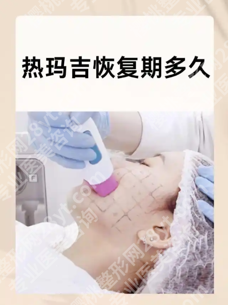 热玛吉的恢复期是多长时间？从红肿到素颜抗打，这篇把时间线、护理、误区讲透