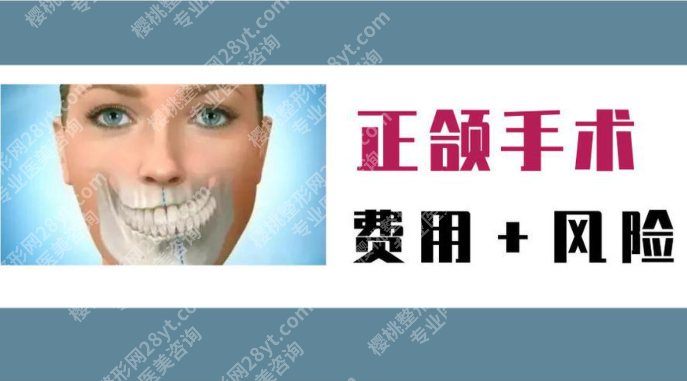 上海东方医院正颌手术价格：影响上海东方医院正颌手术价格三大因素在这里
