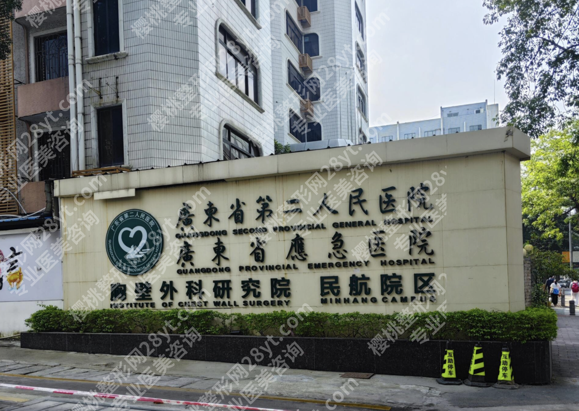 广州第二人民医院整形科怎么样？35年沉淀的设备与技术优势