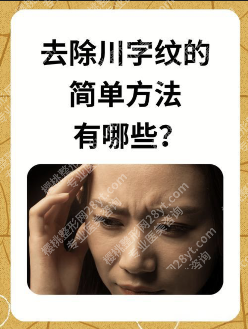 抬头纹川字纹怎么去除有效？6大有效去除方法，优缺点全公开