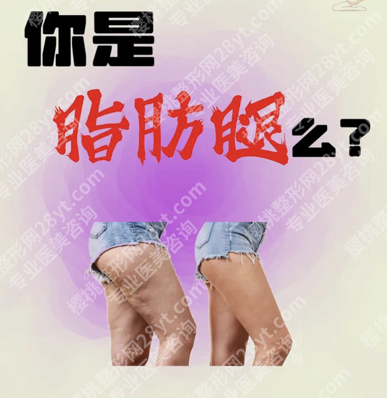 南京大腿吸脂哪家医院好？接下来就为你详细介绍