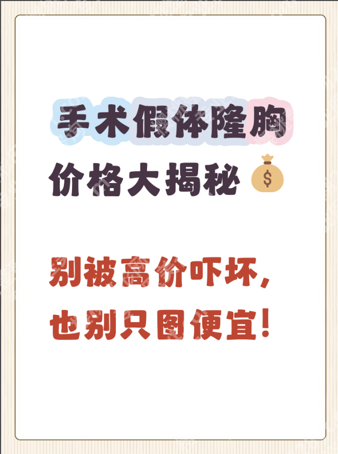南京妇幼保健院隆胸多少钱?费用由3个核心构成