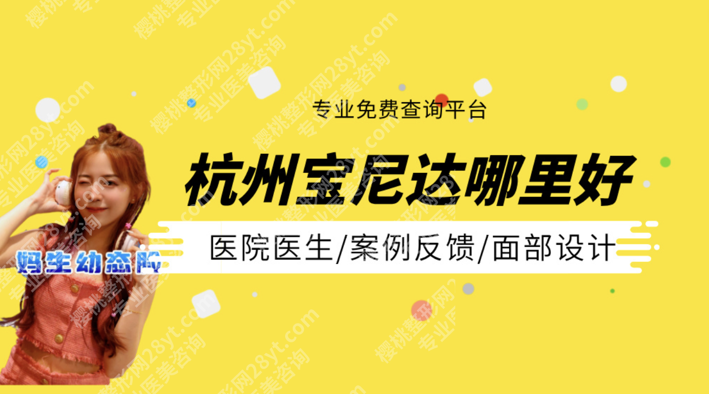 杭州宝尼达授权医院有哪些？2025实测名单+注射避坑指南，选对医院少花1万！