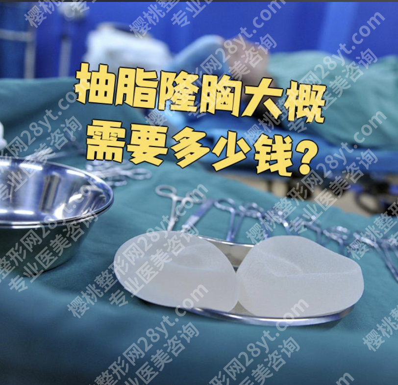 北京八大处隆胸多少钱?术式选不对,多花10万都白搭: