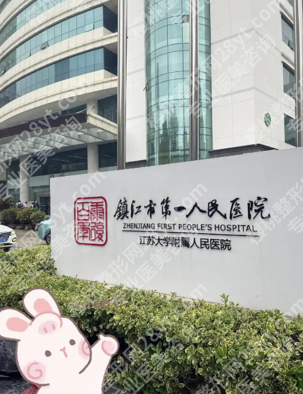 镇江第一人医院美容科怎么样？正规度拉满，这些项目必冲