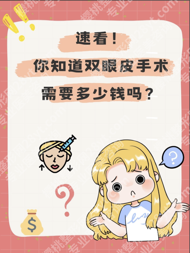 苏州第一人民医院割双眼皮多少钱?价格扒得明明白白!