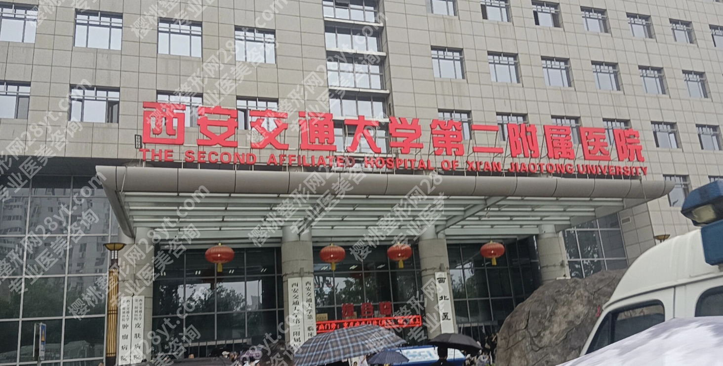 西安附属二院整形价目表:避坑+省钱,“薅羊毛”指南