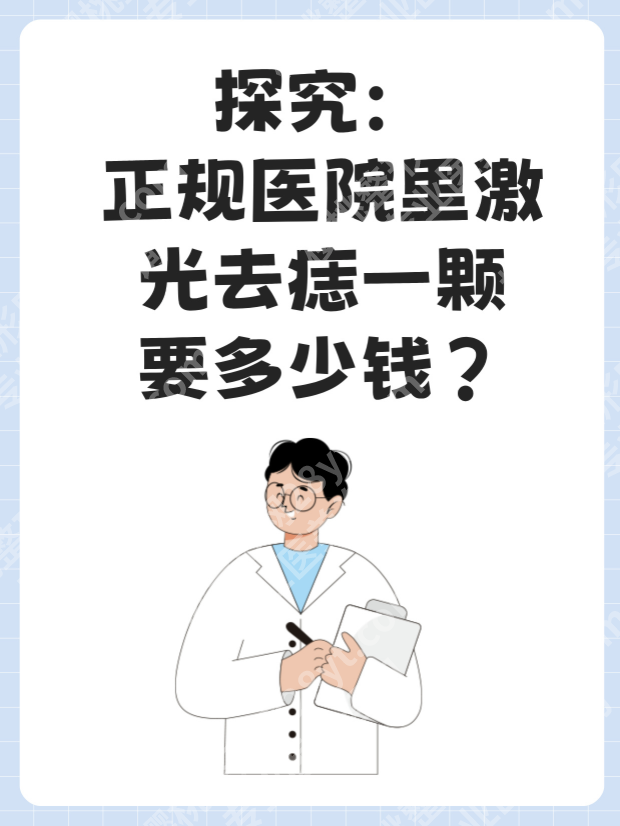 去黑痣多少钱一颗？2025新价格表，这4个因素决定你花多少钱