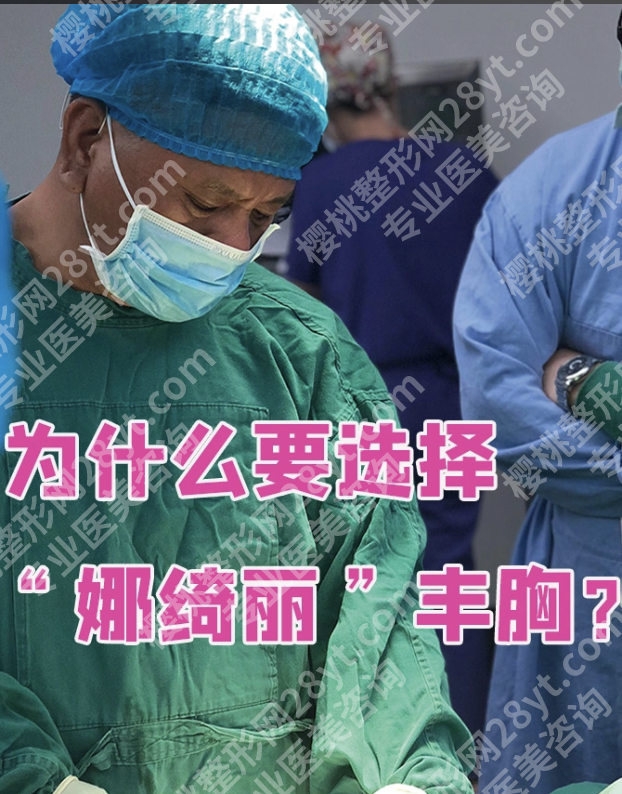 娜绮丽隆胸怎么样？这3个优势+2个注意点帮你避坑