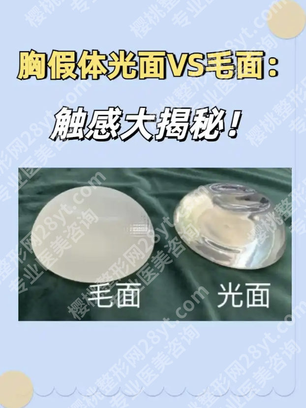 光面假体和毛面假体的优缺点对比+真实案例，看你适合哪种