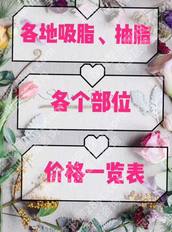 苏州大腿吸脂价钱2025参考+医院排名：不要盲目追求低价，要选择适合自己的