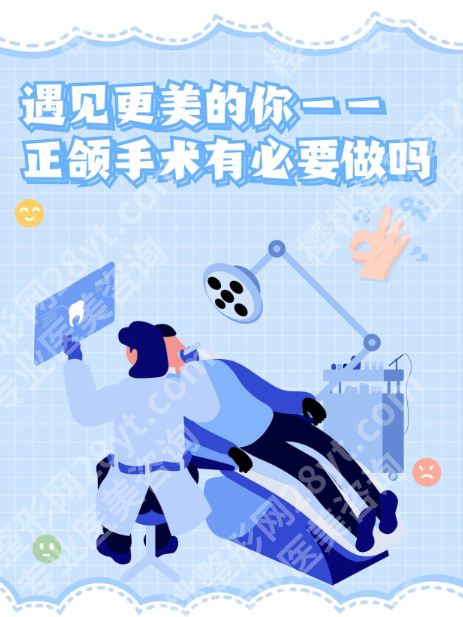 正颌手术有必要做吗？从功能到美观的全面解析