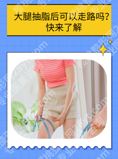 成都大腿吸脂哪里好？3家大腿吸脂核心机构各有所长，别瞎选