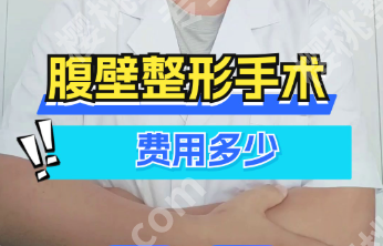 郑州腹壁整形手术费用多少？1.8万到8万，费用拆解差在哪