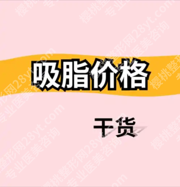 浙二吸脂要多少钱？久坐上班族选“手臂+副乳”，好价不贵恢复快