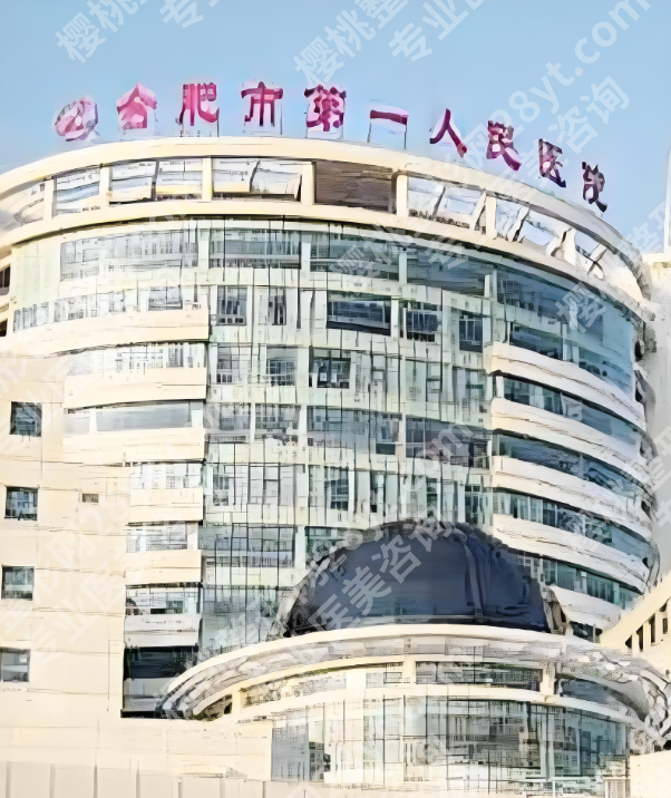 合肥第一人民医院整形外科怎么样？三甲硬核实力+真实案例全拆解