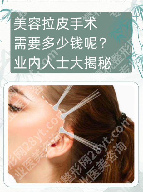 郑州拉皮手术要花多少钱？别再被报价单忽悠，内行人教你这样算