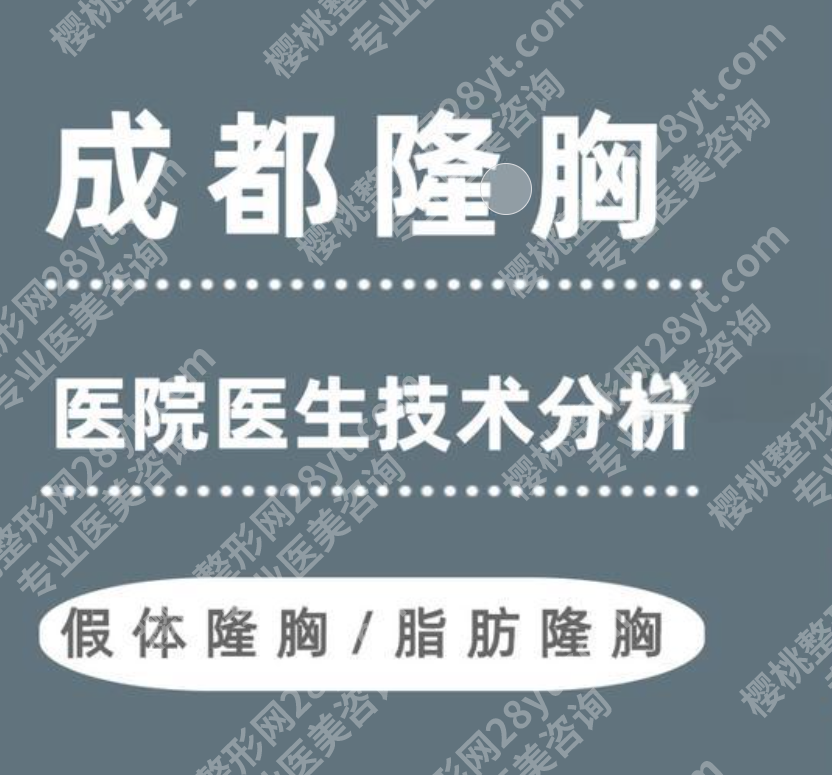 成都丰胸需要多少费用？2025参考价格+医院排名
