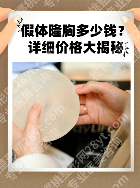 上海九院隆胸大概多少钱？2025实价清单+抢号秘籍