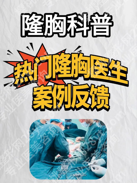 广州三甲医院隆胸医生排名清单！2025实测,假体/自体选对人，胸型自然到晃动感