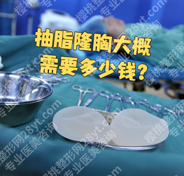 杭州浙二医院自体脂肪隆胸费用：2.5万起，附医生报价+省钱攻略