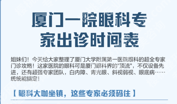 厦门第一医院眼科医生哪个好？3类专家+2张表，近视/白内障/眼底病全适配