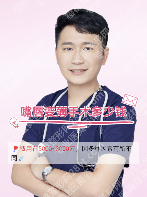 厚唇改薄手术多少钱？别被“8000元全包”坑了