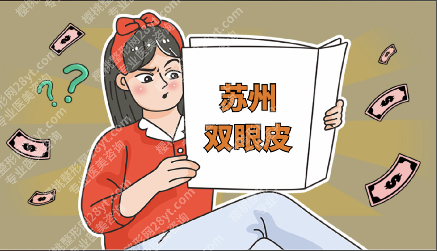 苏大附一院割双眼皮多少钱？3种双眼皮术式，价格差在这（附表格）
