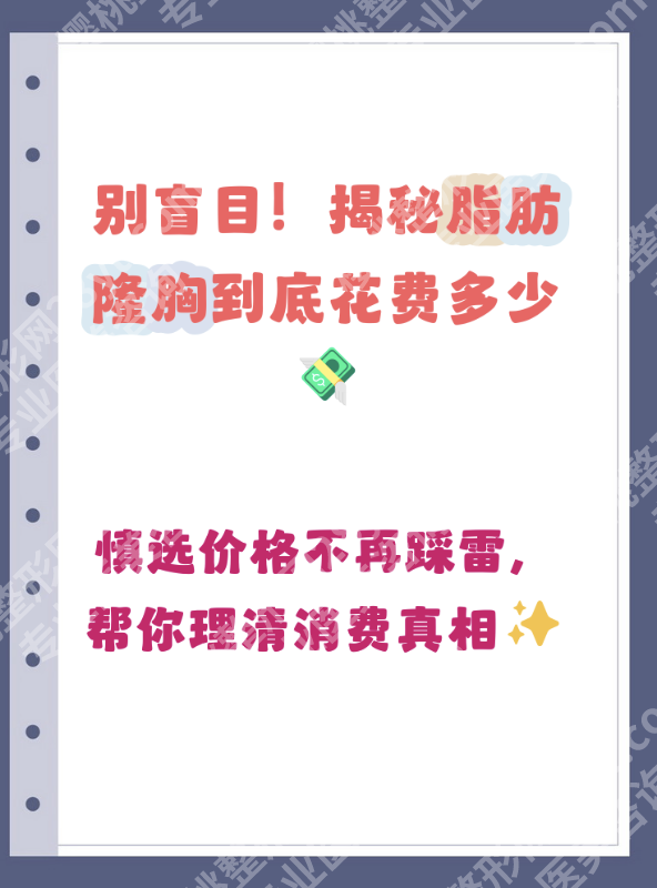 河北省人民医院隆胸费用：哪些钱该花？哪些能省？（附表格）