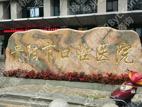 贵阳市牙科哪里便宜又好？洗牙/补牙价格表曝光，亲测实惠
