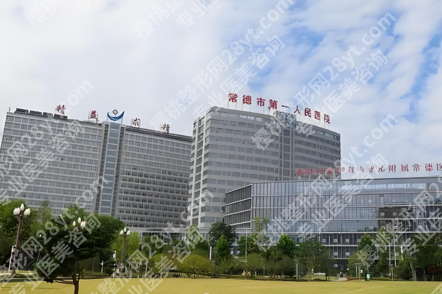 常德第一人民医院整形美容科可以点痣吗?医院咨询+操作流程全解析