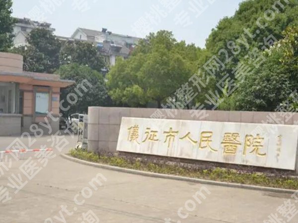 仪征人民医院隆胸价格多少？2025新费用参考，术前必了解