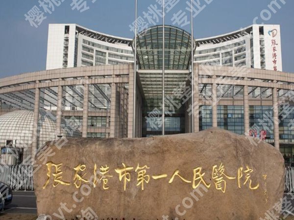 张家港第一人民医院拉皮除皱价格多少？2025新费用，抗衰预算参考