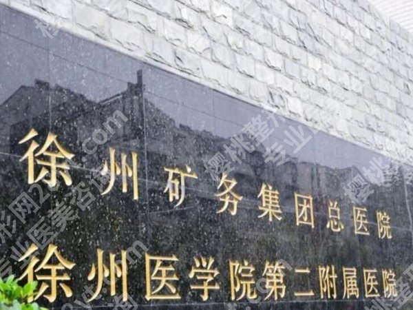 徐州矿务集团总医院除皱手术好吗？技术优势+案例，抗衰党看过来