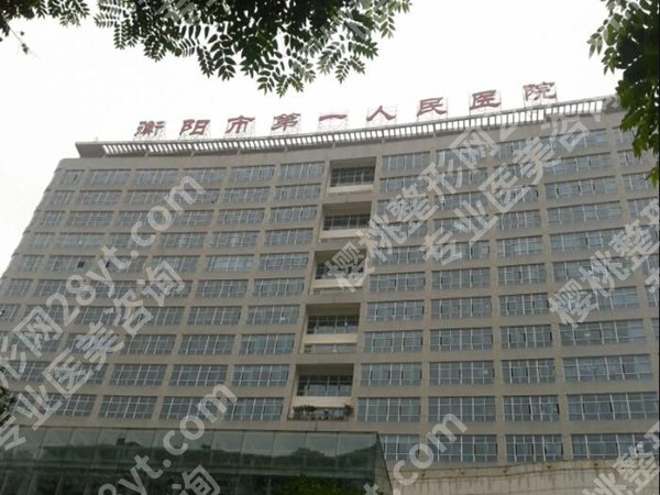 衡阳第一人民医院价格是多少？热门项目收费明细，看病不花冤枉钱