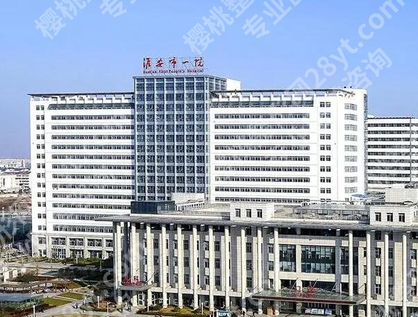 淮安做双眼皮好的医院是哪一家？医院名单参考