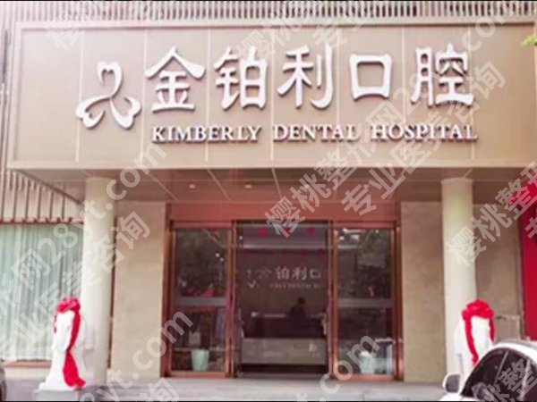 常州市金铂利口腔医院价格多少？医院资料曝光，医生技术好