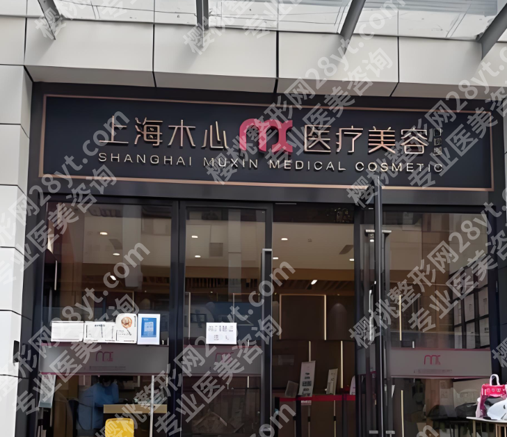 上海木心医疗美容医院好吗？内部消息+医生名单，面诊前先看
