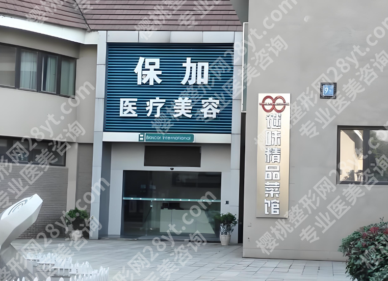 上海保加医疗美容中心好吗？医院资质，特色项目在线看
