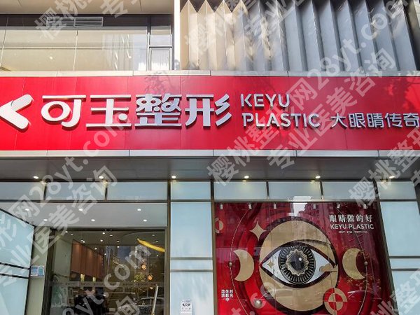 广州可玉整形是正规的吗？医院资质，人气医生公布