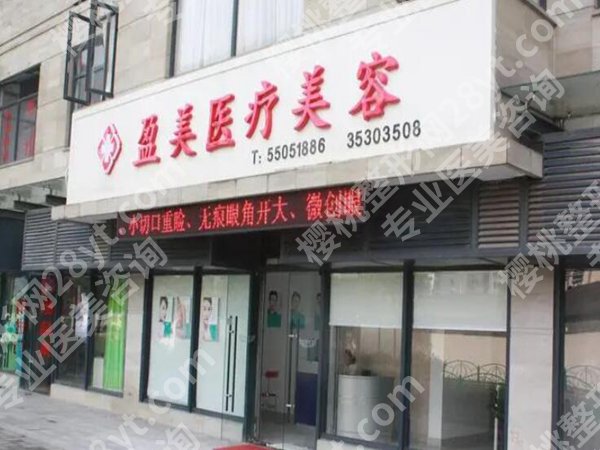上海盈美医美好吗？口碑点评，医生推荐来了