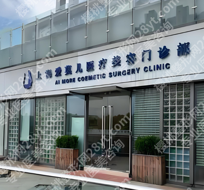 上海爱莫儿医美好吗？去过的人真实体验全分享