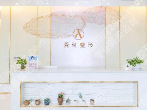 爱尚医美好吗？新口碑测评，医生推荐来啦
