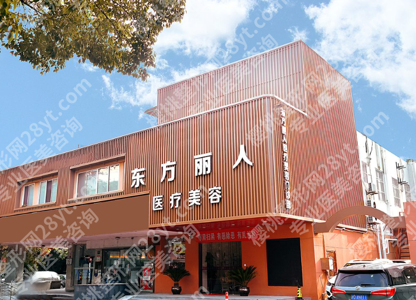 东方丽人医院整形好吗？看看医院实力，就诊指南来了