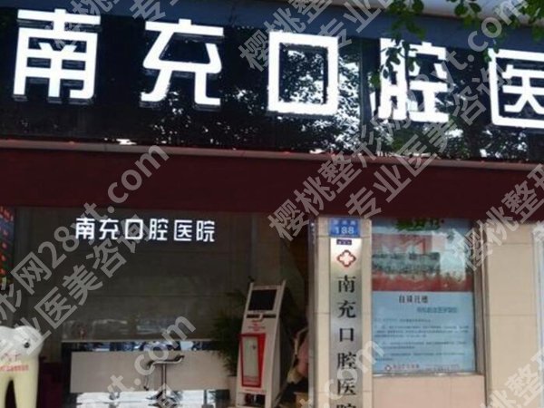 四川南充口腔医院整牙价格多少？价格一般7800元左右