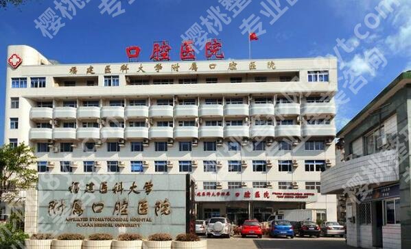 福建医大口腔医院植牙价格多少？价目表分析，医院资料全汇总